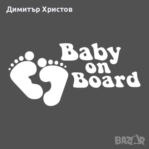 Стикери бебе в колата - Baby on board, снимка 2 - Други - 44320052