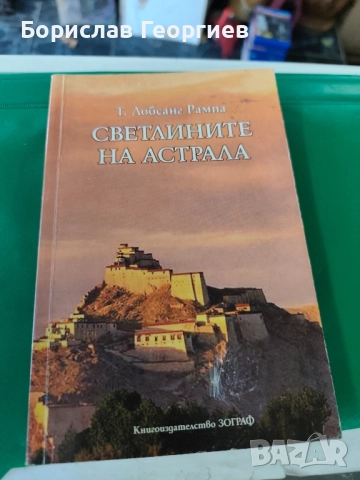 Светлините на Астрала Т. Лобсанг Рампа 