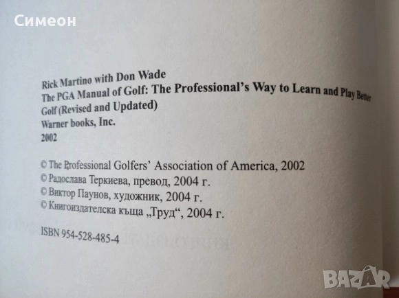 Ръководство по Голф на Професионалната Голф Асоциация - Рик Мартино, снимка 3 - Специализирана литература - 52667906