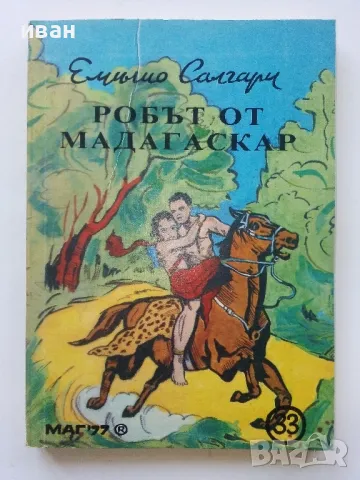 Емилио Салгари - 7 броя, снимка 8 - Художествена литература - 49050396