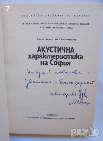 Книга Акустична характеристика на София - Никола Зарков 1988 г., снимка 2 - Специализирана литература - 37707665