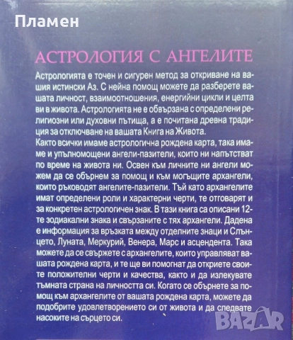 Астрология с ангелите Дорийн Върчу, Ясмин Боланд , снимка 2 - Езотерика - 51771943