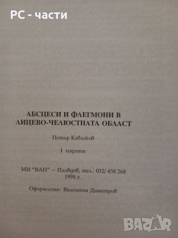 Абсцеси и флегмони- П. Кавлаков, 1998год., снимка 8 - Специализирана литература - 43937353