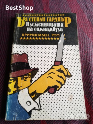 Племенницата на сомнамбула - Ърл Стенли Гарднър, снимка 1 - Художествена литература - 39614348