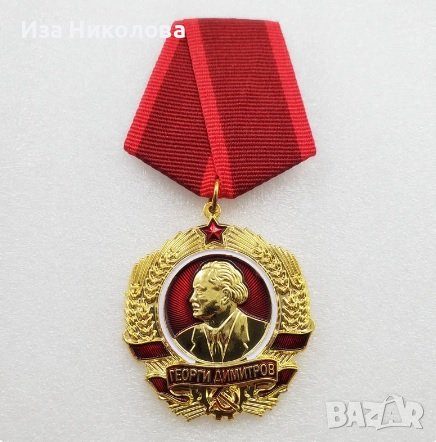 Орден Георги Димитров НРБ, снимка 1