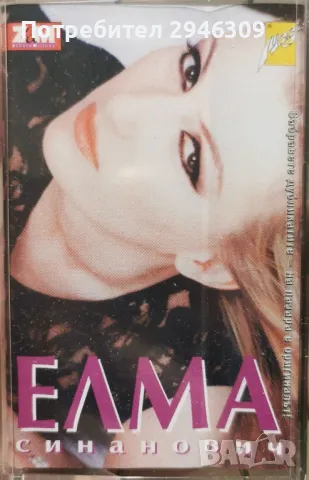 Елма Синанович - 1998