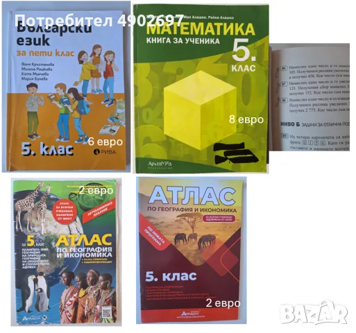 учебници и помагала за 5 клас