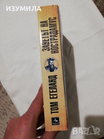 Заветът на Нострадамус - Том Егеланд , снимка 2 - Художествена литература - 52216353