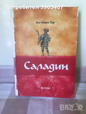 Саладин, снимка 2 - Художествена литература - 50013440