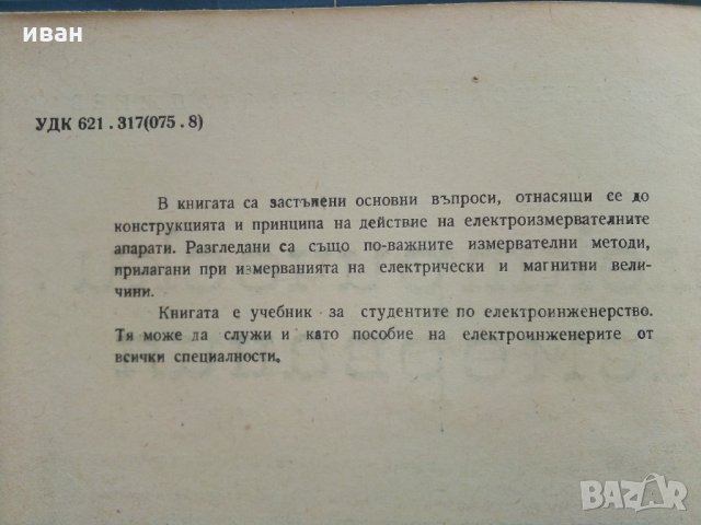 Електрически измервания - А.Балтаджиев - 1965 г., снимка 3 - Специализирана литература - 30095714