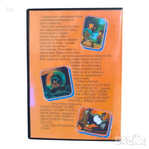 Американска приказка VHS или DVD -R Стивън Спилбърг (бг аудио), снимка 5 - DVD филми - 51476626
