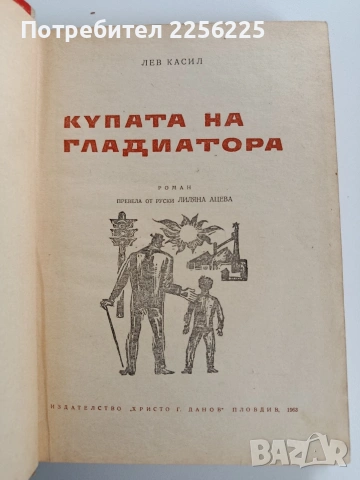 Купата на гладиатора, снимка 5 - Художествена литература - 53178272
