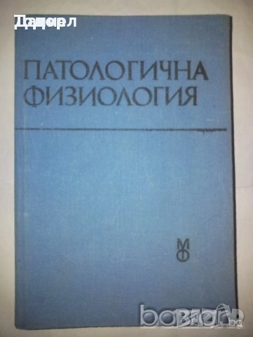 Медицина медицински стоматология ветеринарни очни болести зъби техническа литература техникуми, снимка 18 - Специализирана литература - 52289546