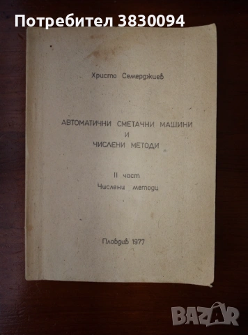 Автоматични Сметачни Машини И Числени Методи, снимка 9 - Други ценни предмети - 53285979