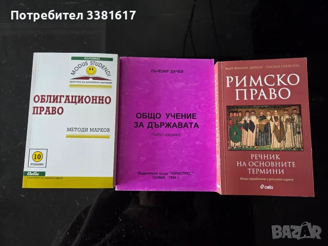 Учебници за специалност Право, снимка 2 - Специализирана литература - 56258071