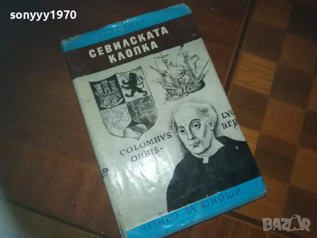 СЕВИЛСКАТА КЛОПКА-КНИГА 0210241704