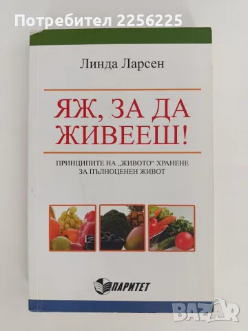 Яж, за да живееш