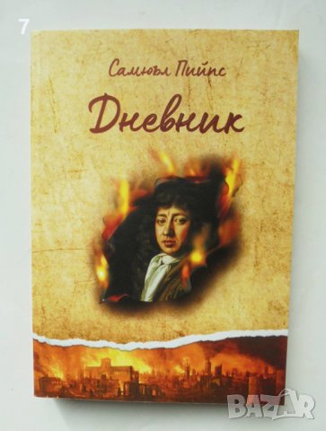 Книга Дневник - Самюъл Пийпс 2020 г., снимка 1