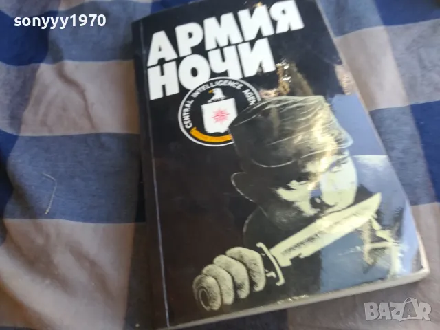 АРМИЯ НОЧИ 1101252005, снимка 5 - Други - 48644821