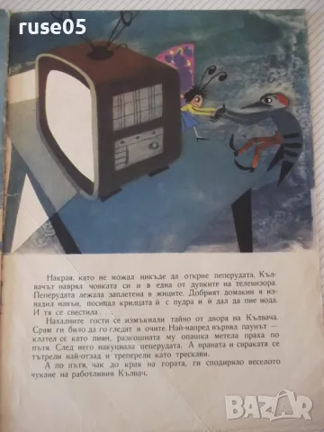 Книга "Къщата на кълвача - Радка Александрова" - 16 стр. - 1, снимка 5 - Детски книжки - 47644712