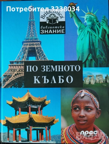 По Земното кълбо Библиотека Знание