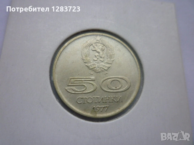50 стотинки 1977 година, снимка 5 - Нумизматика и бонистика - 52333341
