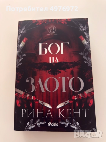 “Бог на злото” Рина Кент