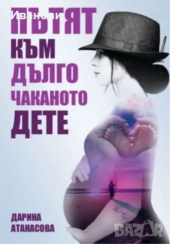 Книга "Пътят към дълго чаканото дете"