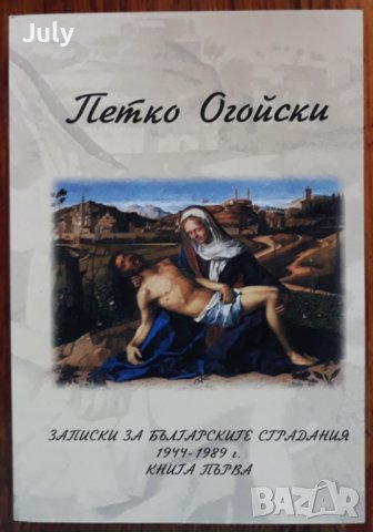 Записки по българските страдания 1944-1989, книга първа, Петко Огойски