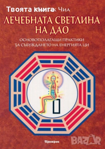 Лечебната светлина на Дао 