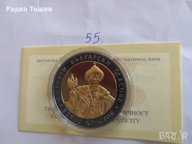 10 Лева 2007 Борис Христов 55