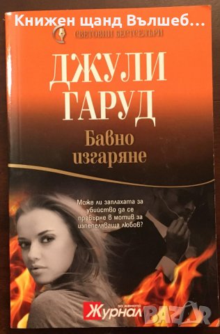 Книги Романтика: Джули Гаруд - Бавно изгаряне, снимка 1 - Художествена литература - 37571788