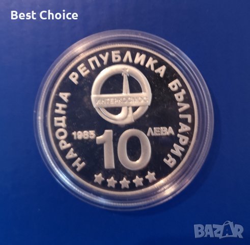 10 лева 1985 г. Интеркосмос, снимка 2 - Нумизматика и бонистика - 36760723