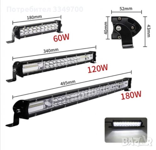 Лед бар led дневни светлини (за автомобили камиони бусове и всякаква техника)