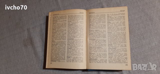 Географски речник на задграничните страни, снимка 6 - Енциклопедии, справочници - 35249064