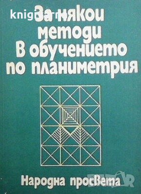 За някои методи в обучението по планиметрия Р. А. Хабиб