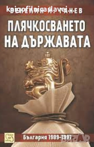 Венелин Й. Ганев - Плячкосването на държавата. България 1989–1997 (2013)