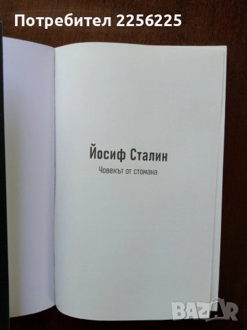 Йосиф Сталин, снимка 6 - Художествена литература - 50752567