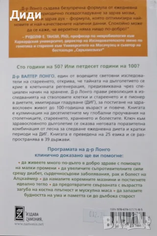Валтер Лонго - Дълголетието, снимка 2 - Здраве, медицина и спорт - 56155032