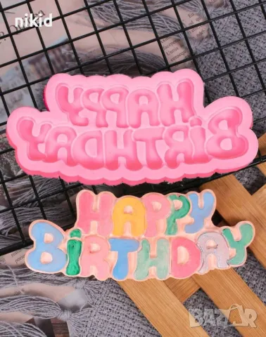 Happy birthday Голям объл надпис силиконов молд форма декорация торта фондан шоколад и др, снимка 4 - Форми - 25312227