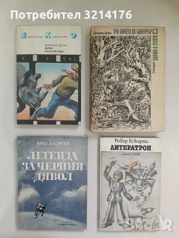 Диви кинозвезди - Джералд Даръл