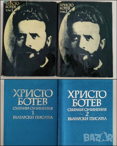 Христо Ботев, Събрани съчинения, два тома, 1971 г.