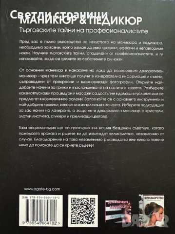 Маникюр & педикюр Търговските тайни на професионалистите Лий Тосели, снимка 8 - Специализирана литература - 44437945