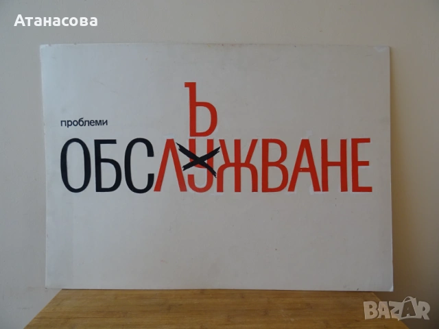 Стар плакат "Облъжване" Цветко Димитров 1990 г