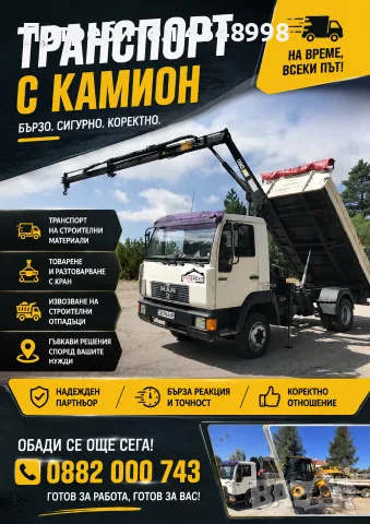 Транспортни услуги / Самосвал с кран / Камион с кран / Мини багер