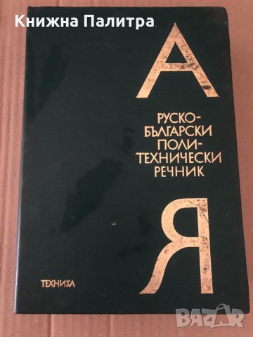 Руско-български политехнически речник