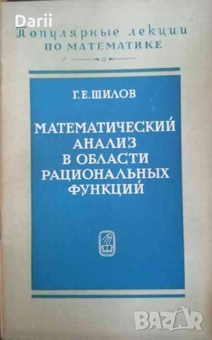 Математический анализ в области рациональных функций- Г. Е. Шилов