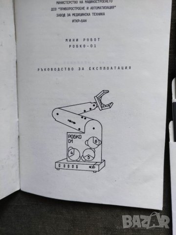 Продавам ръководство за експлоатация на Робко