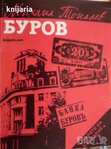 Парите на България: Буров книга 1-4