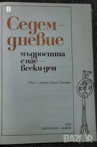 Седемдневие. Мъдростта с нас - всеки ден, Сборник - М.Григоров, снимка 2 - Други - 35511281